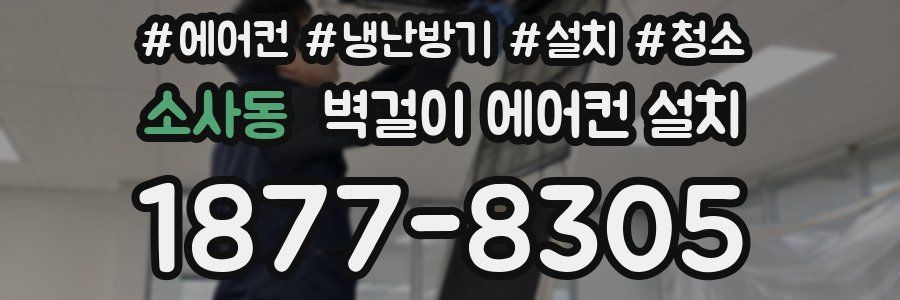 소사동 벽걸이 에어컨 설치