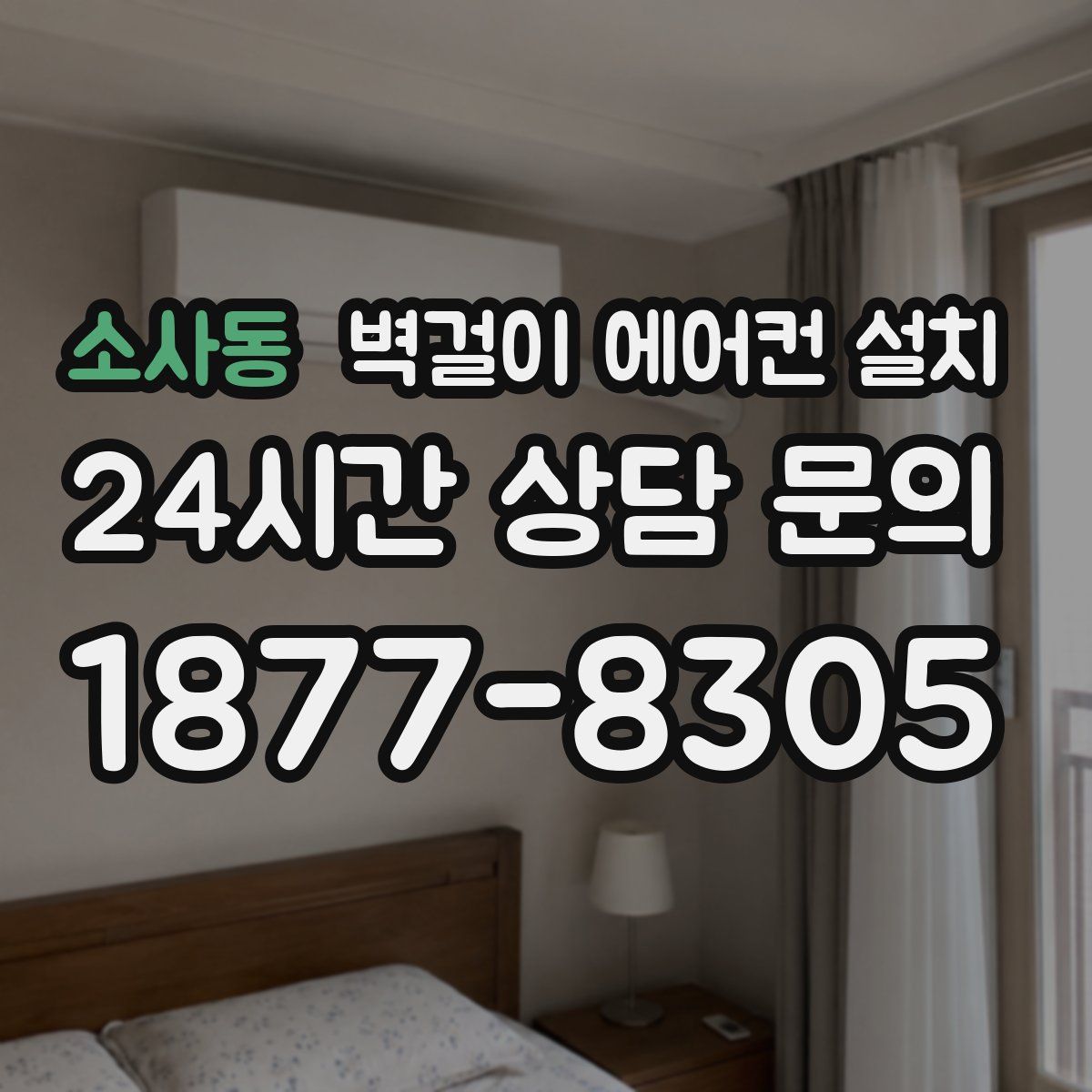 소사동 벽걸이 에어컨 설치