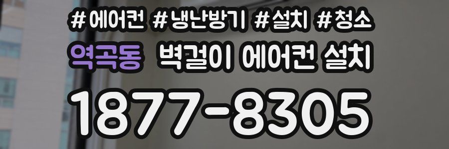 역곡동 벽걸이 에어컨 설치