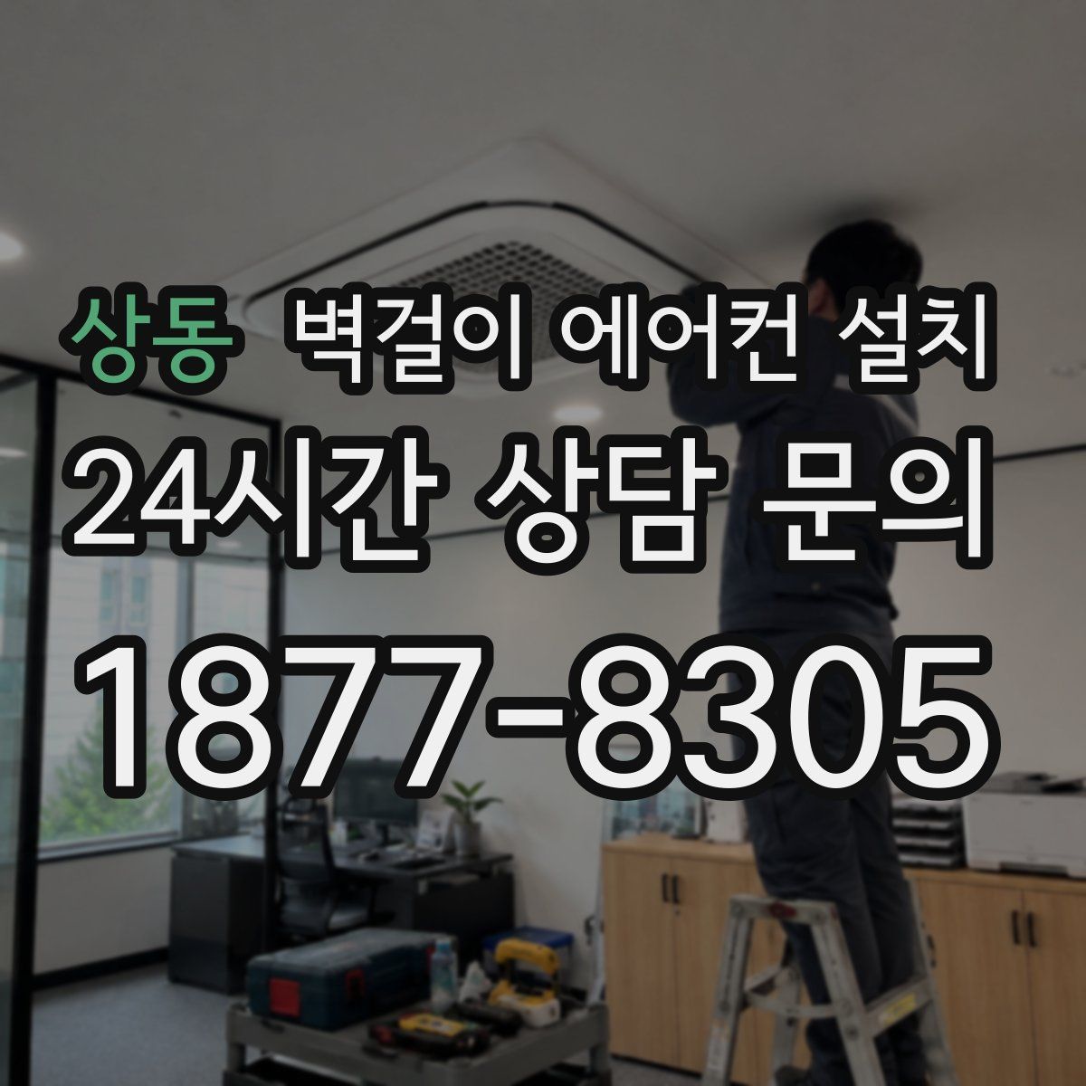 상동 벽걸이 에어컨 설치