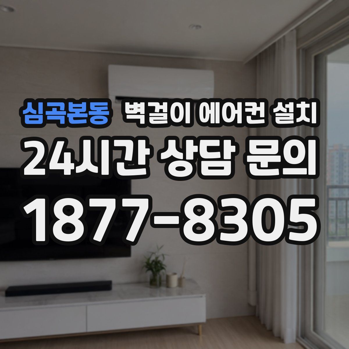 심곡본동 벽걸이 에어컨 설치