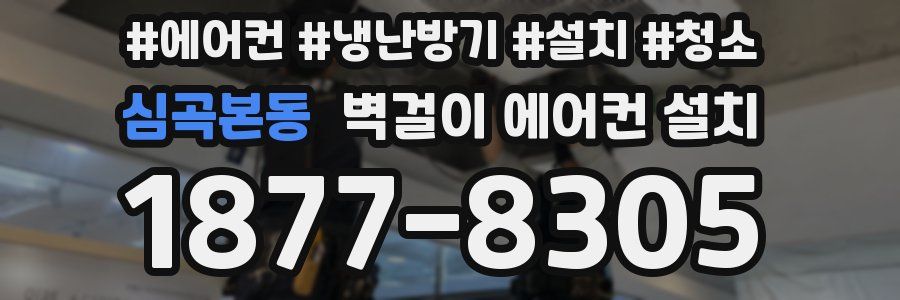 심곡본동 벽걸이 에어컨 설치