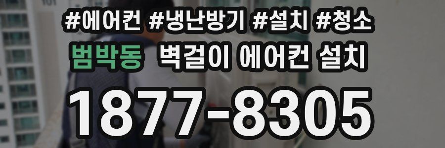 범박동 벽걸이 에어컨 설치