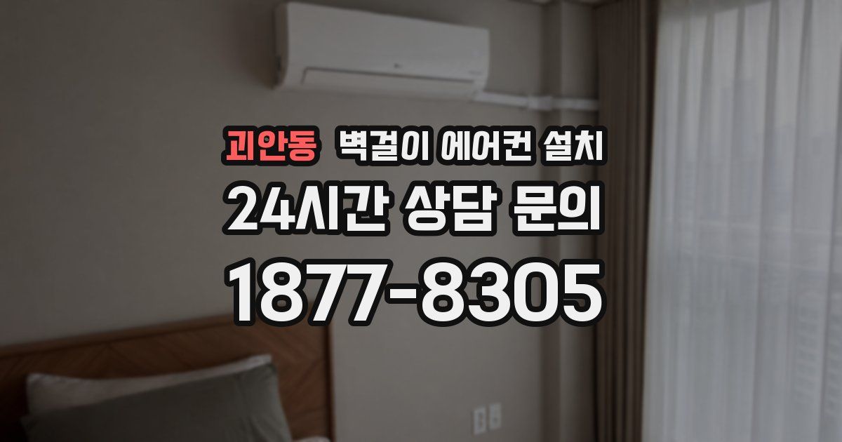 괴안동 벽걸이 에어컨 설치