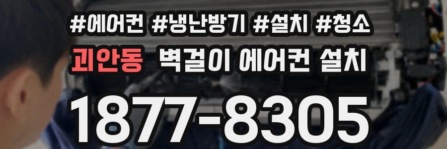 괴안동 벽걸이 에어컨 설치