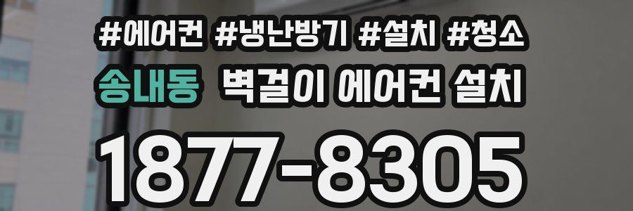 송내동 벽걸이 에어컨 설치