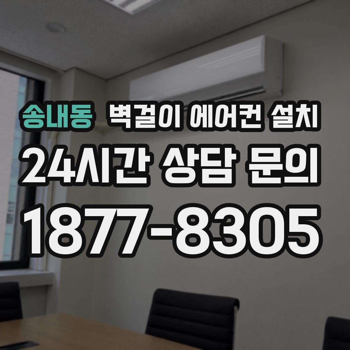 송내동 벽걸이 에어컨 설치