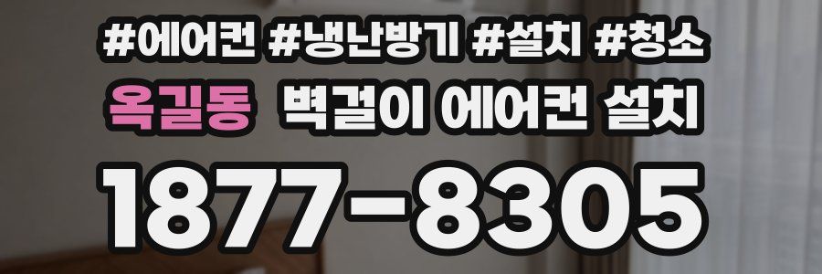 옥길동 벽걸이 에어컨 설치