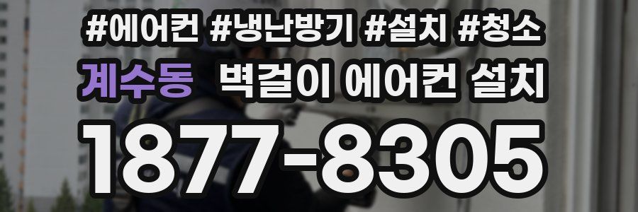 계수동 벽걸이 에어컨 설치