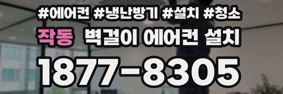 작동 벽걸이 에어컨 설치