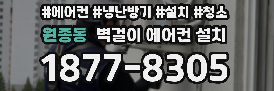 원종동 벽걸이 에어컨 설치