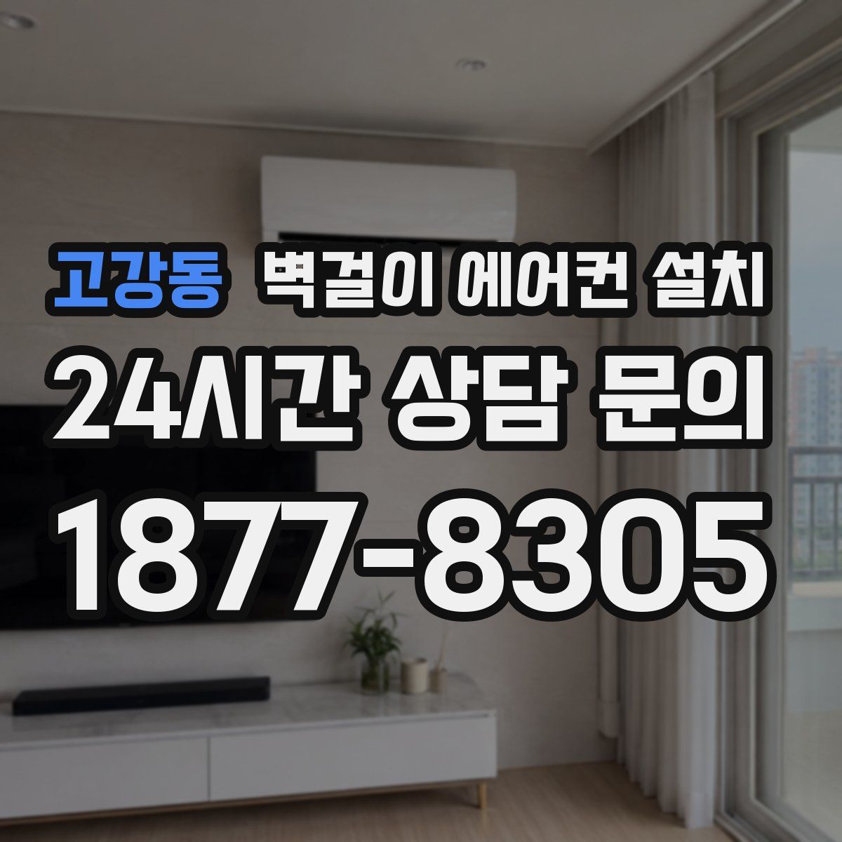 고강동 벽걸이 에어컨 설치