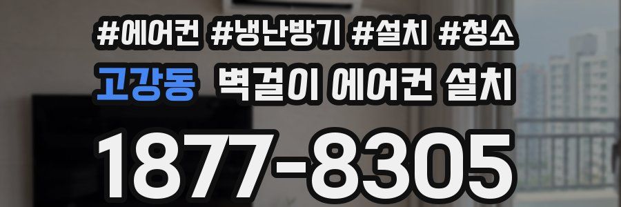 고강동 벽걸이 에어컨 설치