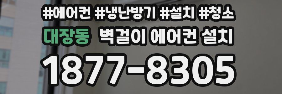 대장동 벽걸이 에어컨 설치
