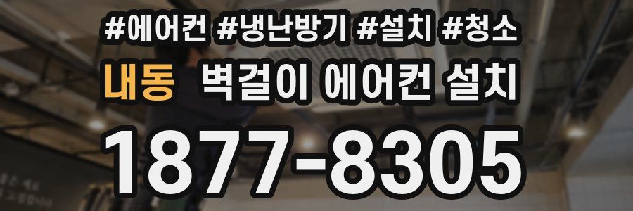 내동 벽걸이 에어컨 설치