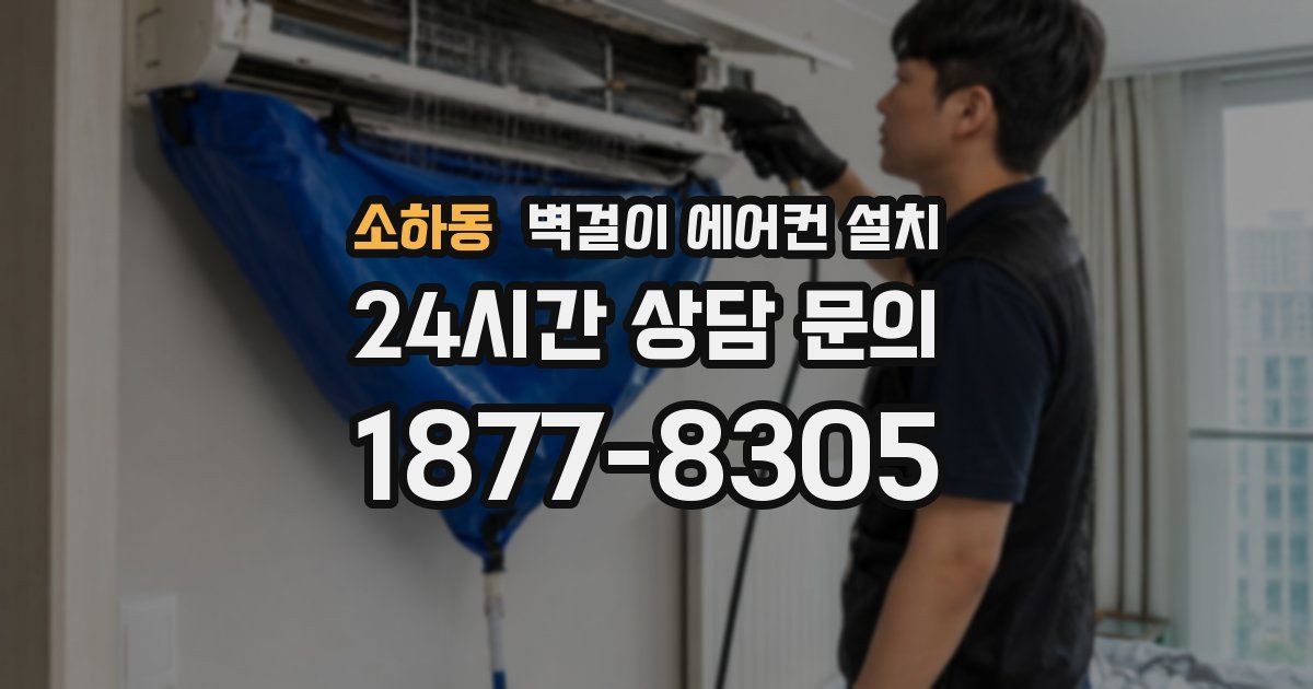 소하동 벽걸이 에어컨 설치