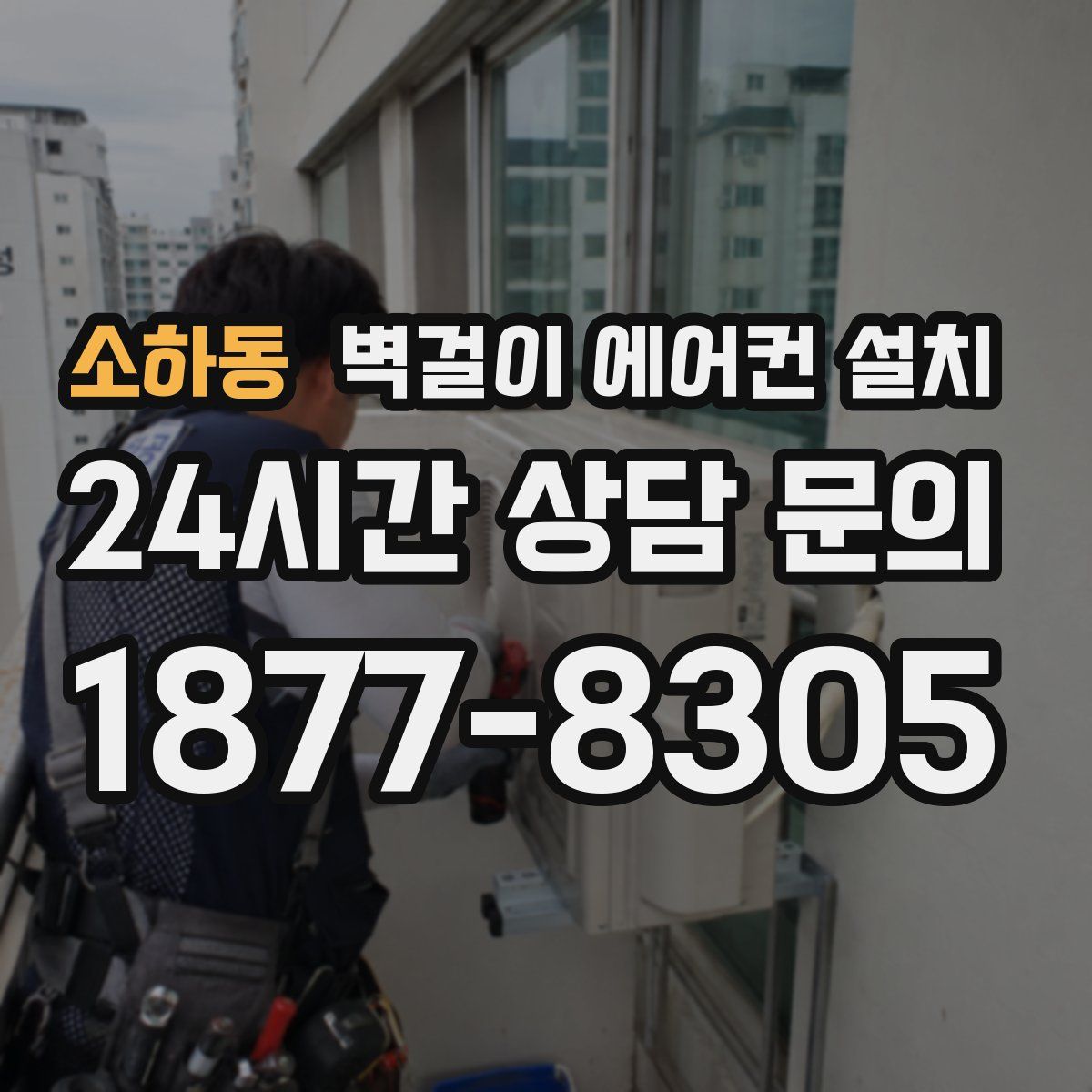 소하동 벽걸이 에어컨 설치
