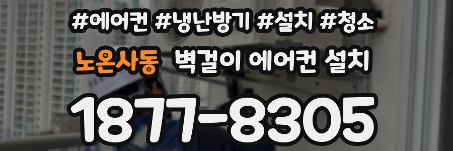 노온사동 벽걸이 에어컨 설치