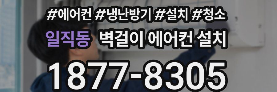 일직동 벽걸이 에어컨 설치