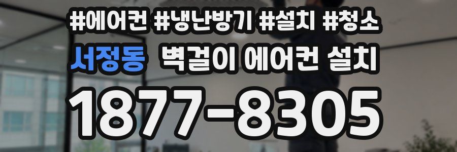 서정동 벽걸이 에어컨 설치