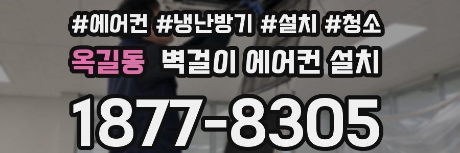 옥길동 벽걸이 에어컨 설치