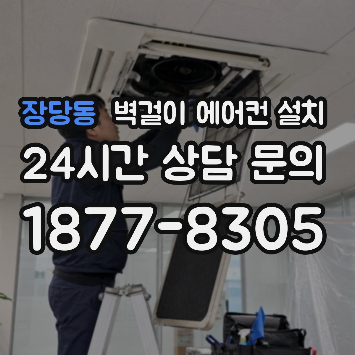 장당동 벽걸이 에어컨 설치