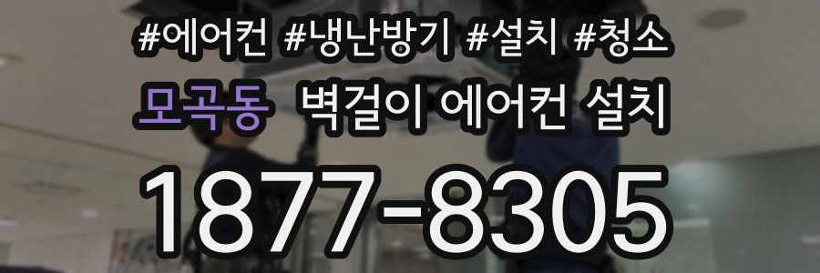 모곡동 벽걸이 에어컨 설치