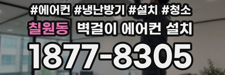 칠원동 벽걸이 에어컨 설치