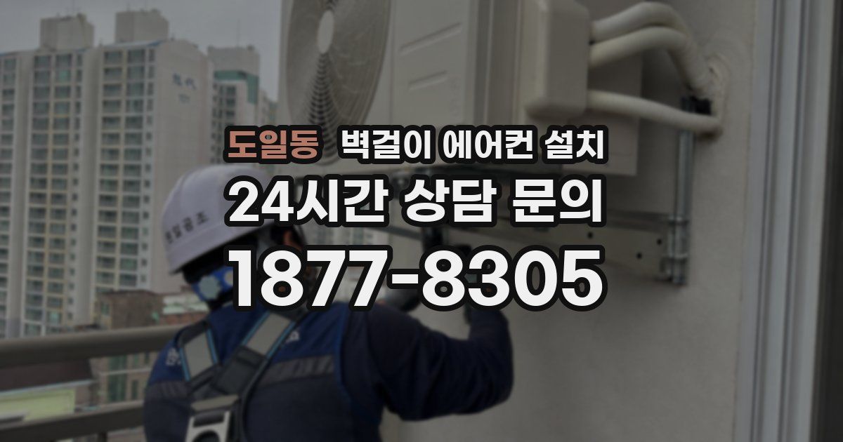 도일동 벽걸이 에어컨 설치