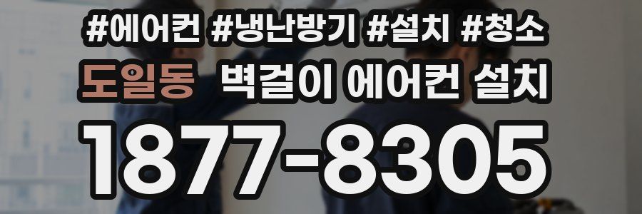 도일동 벽걸이 에어컨 설치