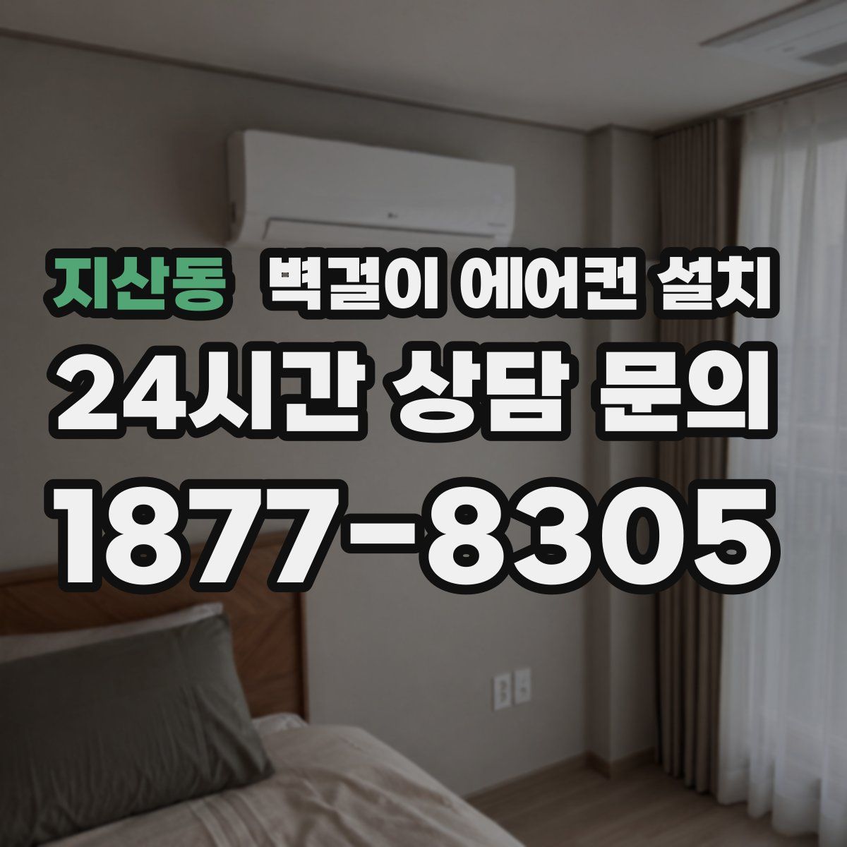 지산동 벽걸이 에어컨 설치