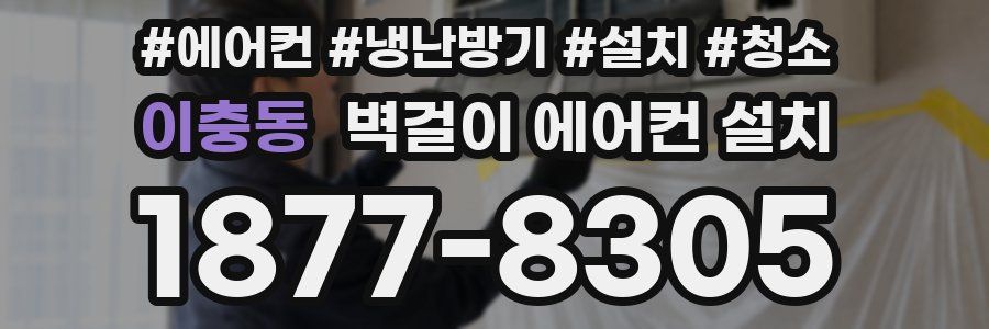 이충동 벽걸이 에어컨 설치