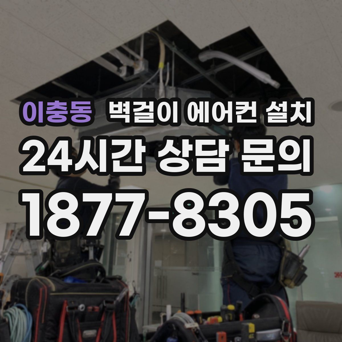 이충동 벽걸이 에어컨 설치