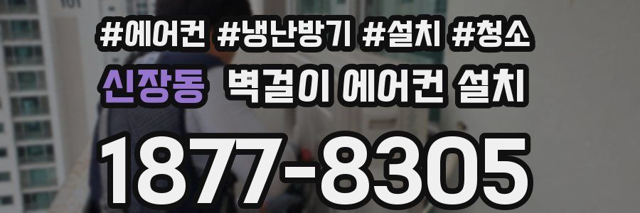 신장동 벽걸이 에어컨 설치
