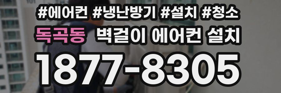 독곡동 벽걸이 에어컨 설치