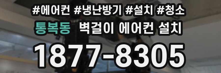 통복동 벽걸이 에어컨 설치