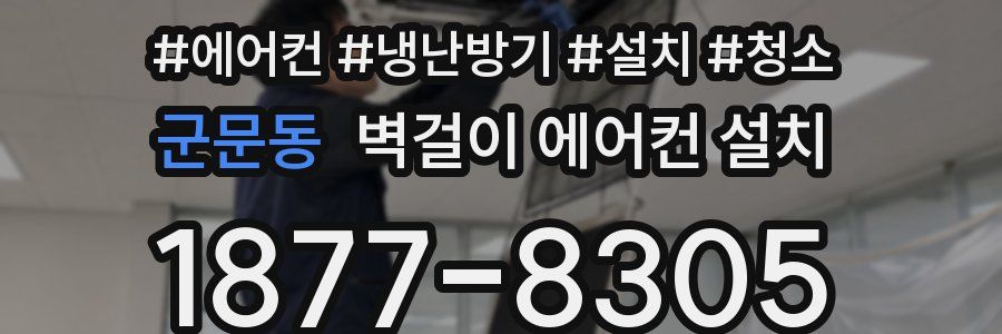 군문동 벽걸이 에어컨 설치