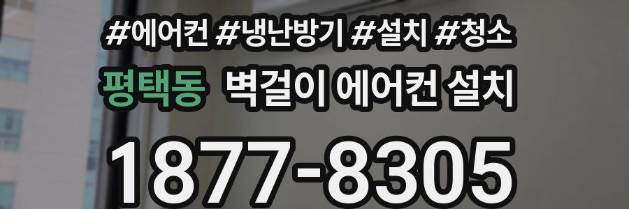 평택동 벽걸이 에어컨 설치