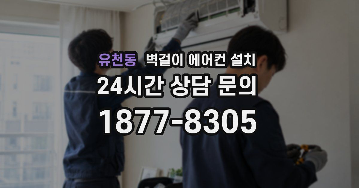 유천동 벽걸이 에어컨 설치