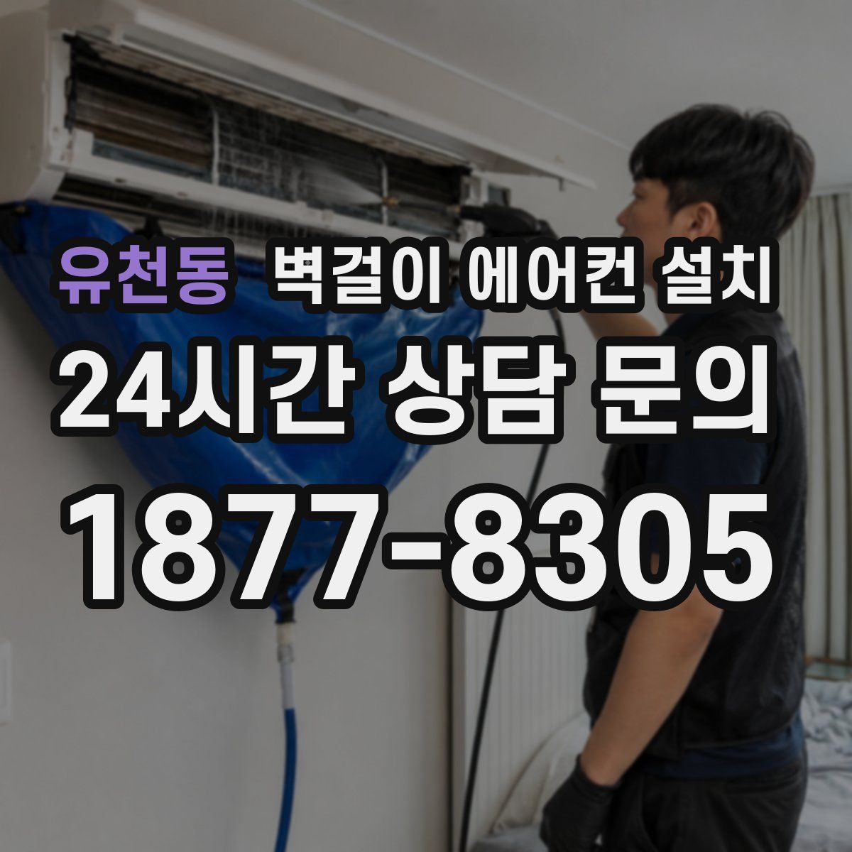 유천동 벽걸이 에어컨 설치