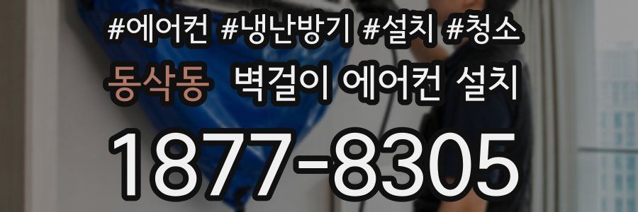 동삭동 벽걸이 에어컨 설치