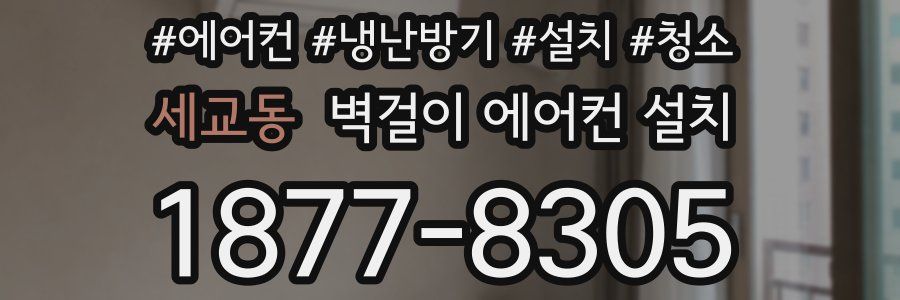세교동 벽걸이 에어컨 설치