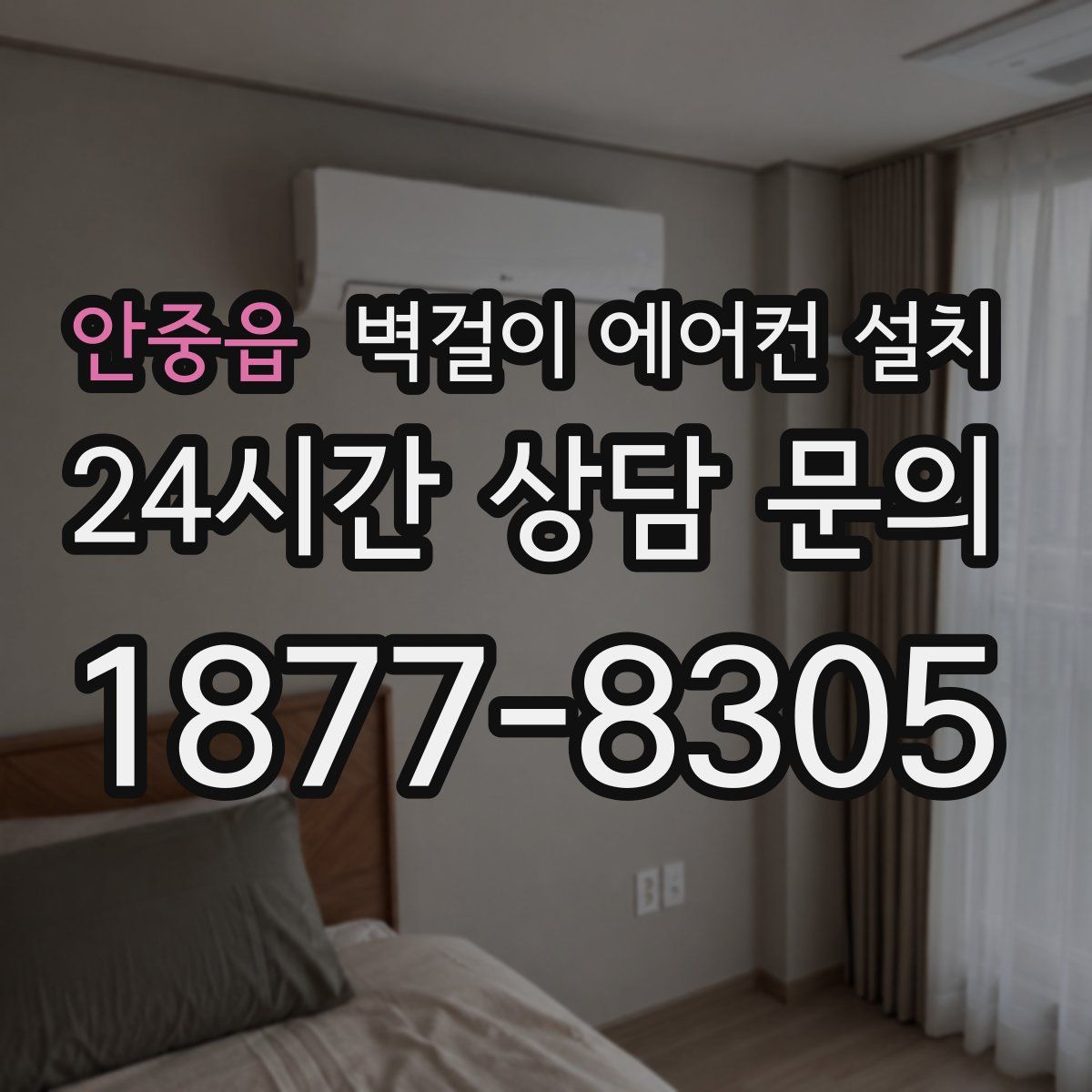 안중읍 벽걸이 에어컨 설치