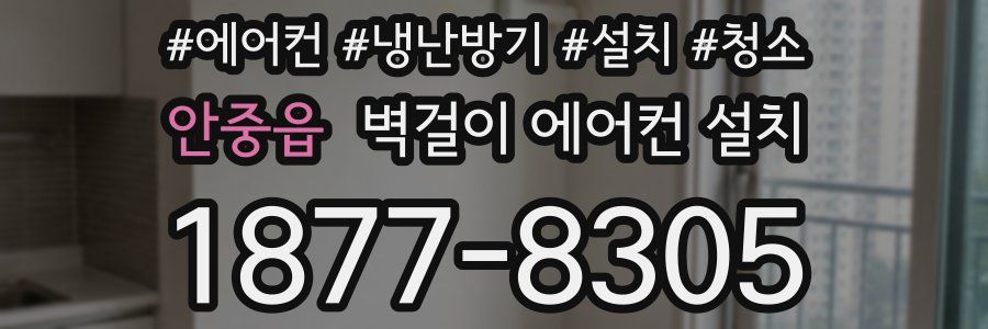 안중읍 벽걸이 에어컨 설치