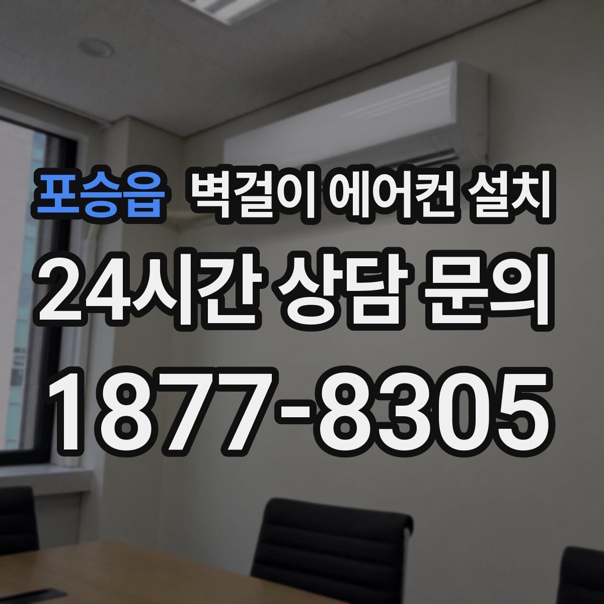 포승읍 벽걸이 에어컨 설치