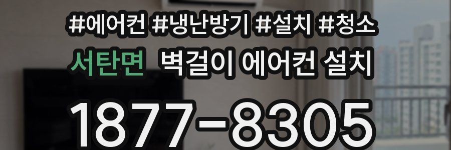 서탄면 벽걸이 에어컨 설치