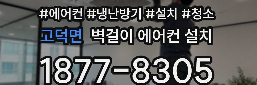 고덕면 벽걸이 에어컨 설치