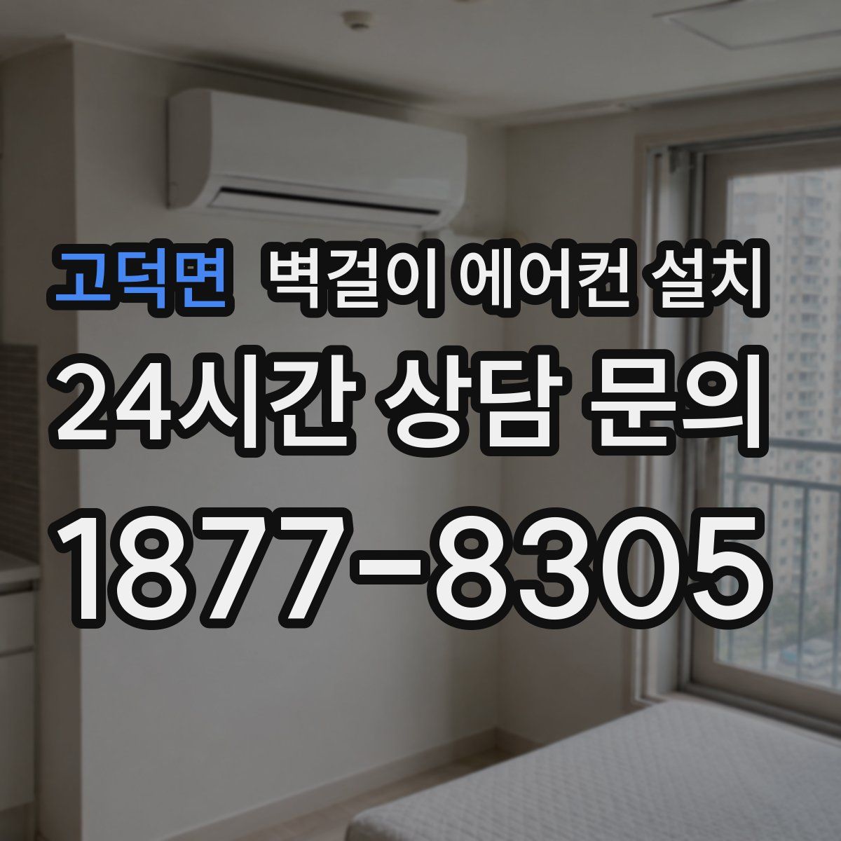 고덕면 벽걸이 에어컨 설치