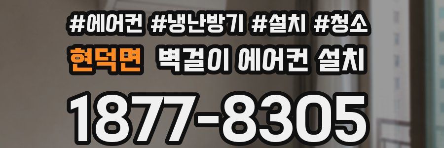 현덕면 벽걸이 에어컨 설치