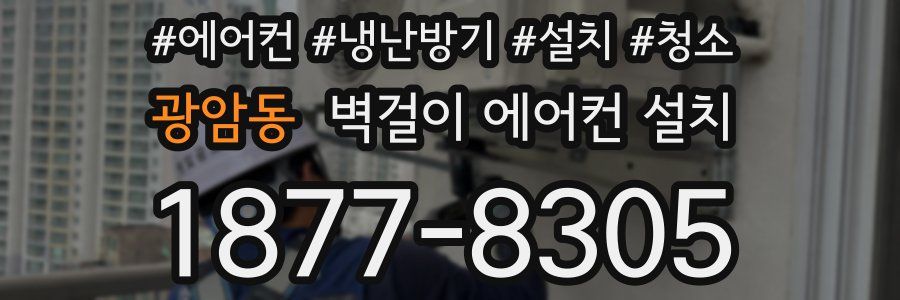 광암동 벽걸이 에어컨 설치